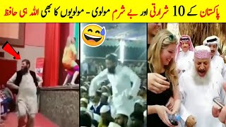 10 Most Funny Molvi Of Pakistan  Funny Molvi Dance and Speech Video [upl. by Alitha752]