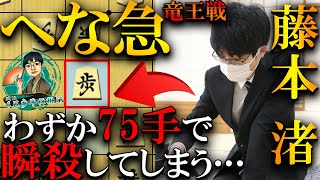 【プロ大絶賛】藤本渚五段がわずか75手で三間プロを瞬殺…強すぎるへな急を解説【第37期竜王戦6組ランキング戦準決勝】 [upl. by Mcmath]