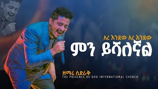 ምን ይሻለኛል በአስገራሚ የዝማሬ መንፈስ ዘማሪ ሲድራቅ   Prophet Suraphel Demissie  PRESENCE GospelMission [upl. by Jarid]