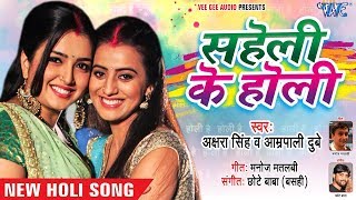 Akshara Singh Aamrapali Dubey का सुपरहिट होली गीत  Saheli Ke Holi  NEW Bhojpuri Holi Songs [upl. by Akvir]