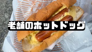 【熱狗王（ホットドッグの王様）】のホットドッグ、どんな感じ？？（永樂園） [upl. by Kast]