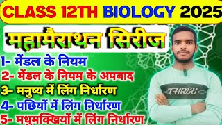 Class 12 जीव विज्ञान महामैराथन सिरीज बोर्ड परीक्षा 2025  Class 12 Biology all important question [upl. by Amerigo]