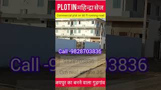 ।Plot in mahindra sez।जयपुर के बनने वाले गुड़गांव में commercial plot।plot in Ajmer roadrealestate [upl. by Hsiwhem]