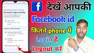 facebook id kitne mobile me login hai kaise pata kare facebook kis kis ke phone mein login hai [upl. by Naginarb]