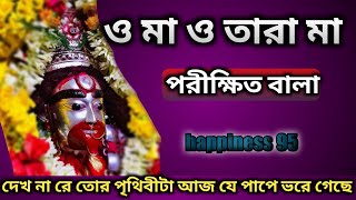 O maa o Tara maa  parikhit bala  tara mayer gaan  bangla album  Shyama sangeet  happiness 95 [upl. by Bagley238]