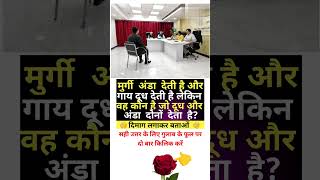 General knowledge short video gk question ias interview question upsc interview question in Hindi gk [upl. by Merta]