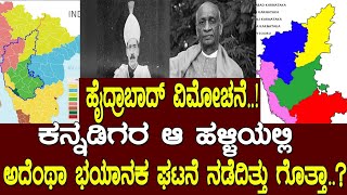 ಹೈದರಾಬಾದ್ ಕರ್ನಾಟಕ ವಿಮೋಚನೆ ಅಲ್ಲಿ ನಡೆದಿದ್ದು ಅದೆಂಥಾ ರಕ್ತಪಾತ ಗೊತ್ತಾ history of hyderabad karnataka [upl. by Lseil633]