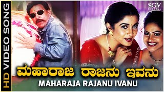 Maharaja Rajanu Ivanu Video Song  Raja Narasimha  Vishnuvardhan  Raasi  Ramya Krishna [upl. by Pruter]