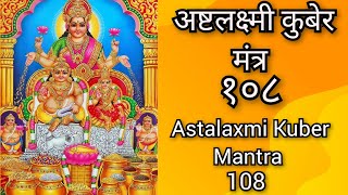 Astalaxmi Kuber Mantra अष्टलक्ष्मी कुबेर मंत्र १०८ [upl. by Nudnarb]