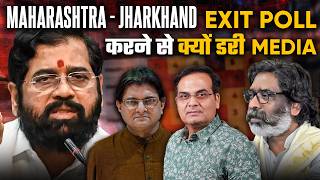 MaharashtraJharkhand Election से घबराई Congress Media  Exit Poll नहीं करेंगे  BJP Ahead  Harsh K [upl. by Huey576]