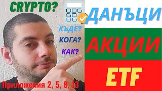 Данъци и Деклариране на Акции и ETF [upl. by Maxie]