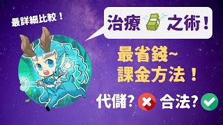 【最省錢課金方法！不藏私儲值教學】傳說對決儲值方法詳細比較！救救荷包君就靠這招？夸克銀河漫步獲取方式 傳說對決 garena 儲值 課金 教學 省錢 代儲 夸克 銀河漫步 [upl. by Neu]