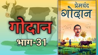 प्रेमचंद गोदान  भाग31  Godan by Premchand  Godaan 1CHOWK [upl. by Quinton672]