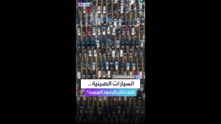 السيارات الصينية  كيف تتأثر برسوم الاتحاد الأوروبي؟ [upl. by Dallon]