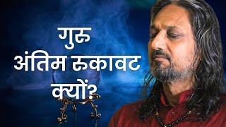 गुरु अंतिम रुकावट क्यों बन जाता है  Enlightenment Journey  आध्यात्मिक बात सखा के साथ sakha [upl. by Ahcirt]