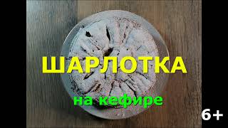 Шарлотка на кефире [upl. by Klute]