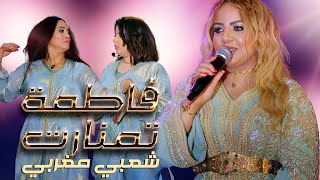 Jadid Fatima Tamanart  Chaabi  Moulay Abdellah Music Video  تمنارت مولاي عبد الله  شعبي مغربي [upl. by Manly]