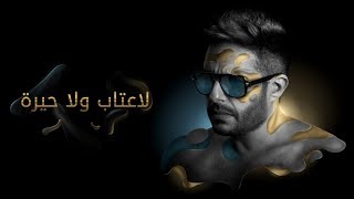 Hamaki  La Etab Wala Heira Official Lyric Video  حماقي  لا عتاب ولا حيرة  كلمات [upl. by Joye]