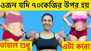 ওজন যদি ৭০কেজির উপর হয় তাহলে শুধু এটা করে কমাও পেট এবং ওজন ৭দিনেDo this to lose bellyfat in 7 days [upl. by Aryamo546]