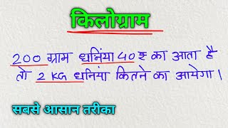 किलोग्राम निकलने की सबसे आसान विधि  kilogram kaise nikale  How to Solve Kilogram Questions [upl. by Millda]