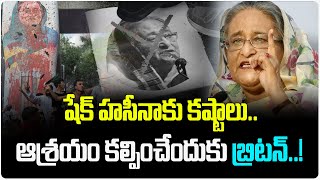 Bangladesh Crisis Updates షేక్ హసీనాకు కష్టాలు  Ex PM Sheikh Hasina  Telugu Wallet [upl. by Jahdiel819]