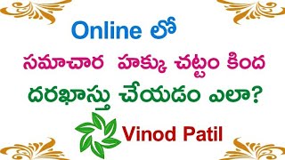 ఆన్లైన్లో rti అప్లికేషన్  WRITING ONLINE RTI APPLICATION USING APP [upl. by Negriv546]