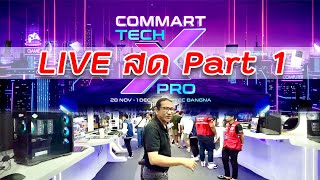 Live สด เที่ยวชมงาน Commart Tech X Pro 2024  Part 1 [upl. by Hepzi]