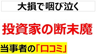 投機家投資で大損した人の口コミを100件紹介します「再録編」 [upl. by Nevanod]