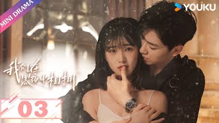 ENGSUB【我们在黑夜中相拥 Embrace in the Dark Night】EP03  雇佣兵霸道守护小白花  任运杰  方瑾  刘天杨  爱情  优酷 YOUKU [upl. by Hadsall]