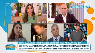 Ο Γιώργος Καλλιακμάνης για την υπόθεση με τον 46χρονο πατέρα της οικογένειας των παλαιοχριστιανών [upl. by Schiff]