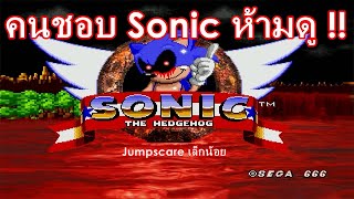 เมื่อเม่นโซนิคกลายเป็นตัวโกง  Sonicexe  Spirits of Hell 1 [upl. by Zosi]