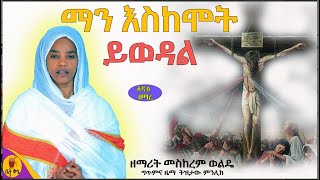 quotማን እስከሞት ይወዳልquot  ዘማሪት መስከረም ወልዴ  Meskerem Wolde  betaqene4118 [upl. by Euqirrne]