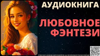 Любовное Фэнтези  Аудиокнига ABL [upl. by Ynnatirb]