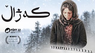 فیلمی قەدەغەکراوی کەژاڵ  Kejal Kurdi [upl. by Sulohcin24]