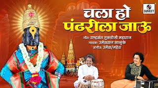 Chala Ho Pandharila Jau  Vitthal Bhaktigeet  Sumeet Music [upl. by Hagen448]