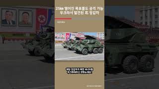 25㎞ 떨어진 목표물도 공격 가능 우크라서 발견된 北 장갑차  여의도튜브 [upl. by Inor644]