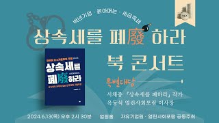 100년 기업 죽이는 상속세의 굴레 상속세를폐하라 출간기념 북콘서트 상속세폐지범국민운동본부 서채종대표 20240613목요일 [upl. by Nosduh508]