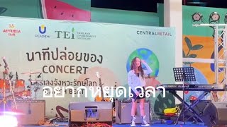 อยากหยุดเวลา  Palmy Live นาทีปล่อยของ concert ucademi บรรเลงจังหวะรักษ์โลก earthbeat by punpun [upl. by Annoit]