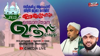 NOORE AJMEER VALIYUDHEEN FAIZY LIVE TODAY  ALAMPADY KHILR JUMA MASJID INAUGRATION CEREMONY 2024 [upl. by Aihsenal879]