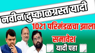 नविन दुष्काळी तालुके गावे यादी  Dushkal Anudan Yadi  New Dushkal Anudan List [upl. by Ahcsas]