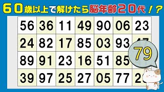 ６０代以上で解けたら脳年齢２０代！？超難問。解けたら達人！数字探し、同じ数字さがし、１つしかない数字さがし、仲間外れの数字探し、健康、2024年11月4日 [upl. by Aneed750]