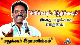 Madukkur Ramalingam latest funny speech  மதுக்கூர் ராமலிங்கம்  NTN Nagai  nagapattinam [upl. by Isherwood]