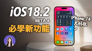 這個新功能必學！信箱改版 iOS 182 Beta 4 相機控制 [upl. by Stanislaus]