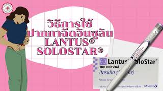 วิธีการใช้ปากกาอินซูลิน Lantus® SoloStar® [upl. by Ruenhcs477]