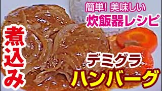 炊飯器レシピ デミグラ煮込みハンバーグ [upl. by Nedap]