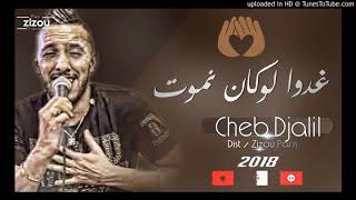 Cheb djalil ghadwa lokan nmout 2018 [upl. by Ceil]