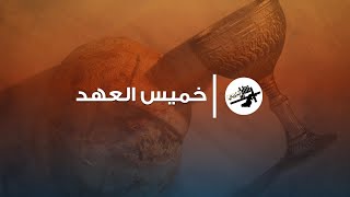 احتفال خميس العهد  ٢ مايو ٢٠٢٤  جويس ادورد  ق امير سمير [upl. by Neyr875]