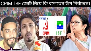 CPIM lSF জোট নিয়ে কি বলেছেন উপ নির্বাচনে।lsf nawsadsiddiquemla [upl. by Jahdol263]