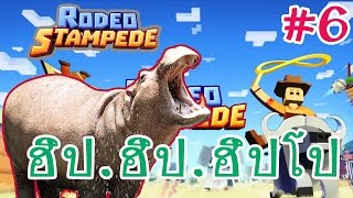 Rodeo Stampede6 ฮิปฮิปฮิปโปเทคนิคการหาสัตว์ลึกลับ เกมมือถือ [upl. by Nyladnar]