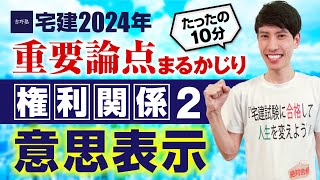 【宅建2024】 権利関係② 民法 意思表示 たったの１０分で重要論点まるかじり！ 宅建ワンコイン講座 [upl. by Gut]